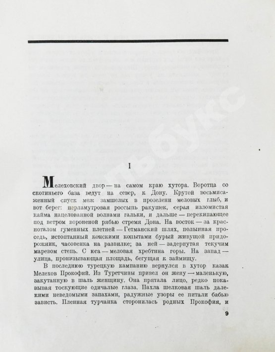 Антикварная книга Шолохов, М.А. Тихий Дон. Роман