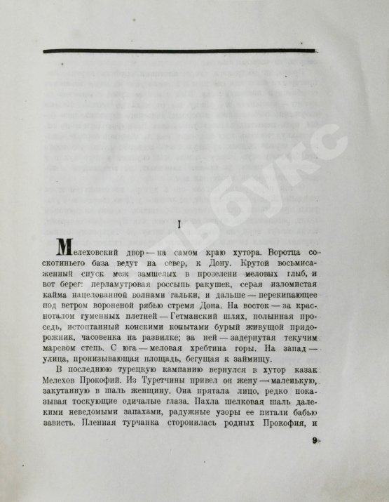 Антикварная книга Шолохов, М.А. Тихий Дон. Роман