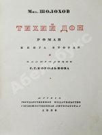 Шолохов, М.А. Тихий Дон. Роман