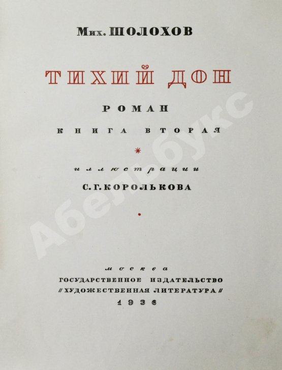 Антикварная книга Шолохов, М.А. Тихий Дон. Роман