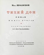 Шолохов, М.А. Тихий Дон. Роман