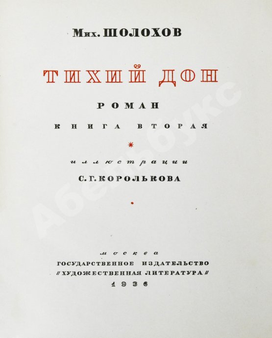 Антикварная книга Шолохов, М.А. Тихий Дон. Роман