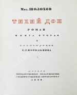 Шолохов, М.А. Тихий Дон. Роман