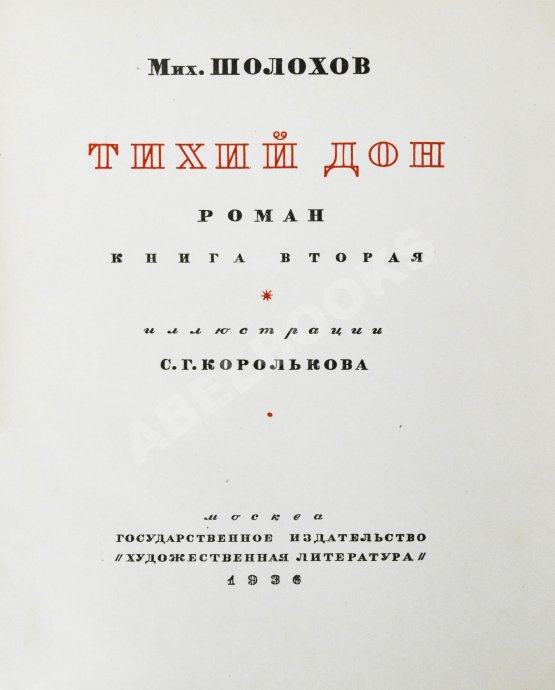 Антикварная книга Шолохов, М.А. Тихий Дон. Роман