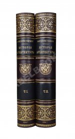 Шуази, О. История архитектуры