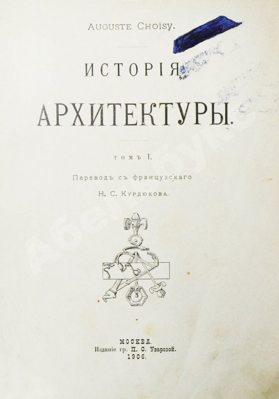 Антикварная книга Шуази, О. История архитектуры