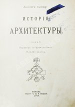 Шуази, О. История архитектуры