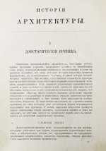 Шуази, О. История архитектуры