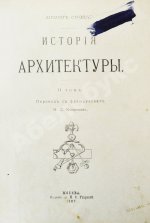 Шуази, О. История архитектуры