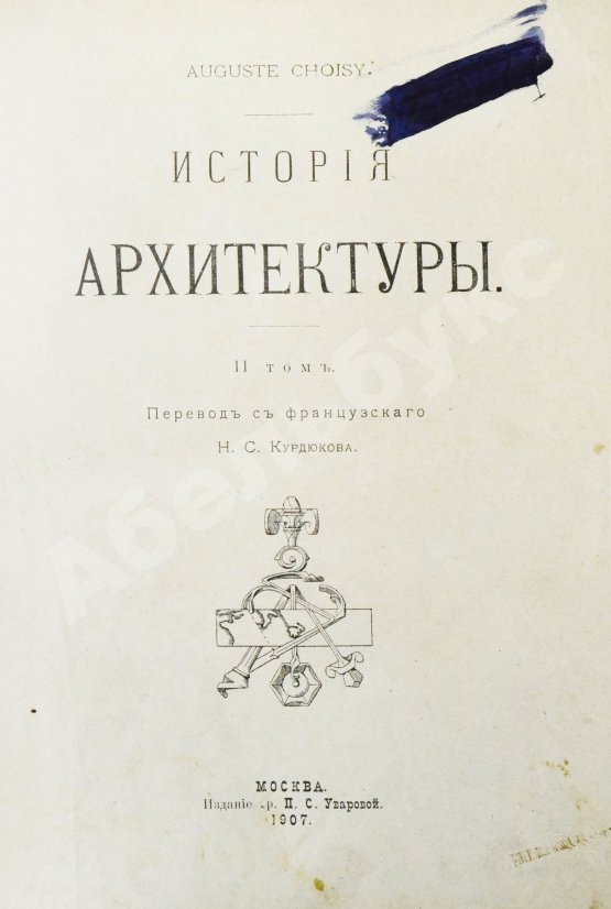 Антикварная книга Шуази, О. История архитектуры