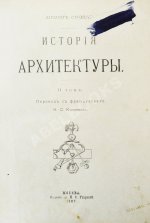 Шуази, О. История архитектуры
