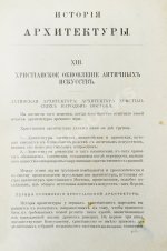 Шуази, О. История архитектуры