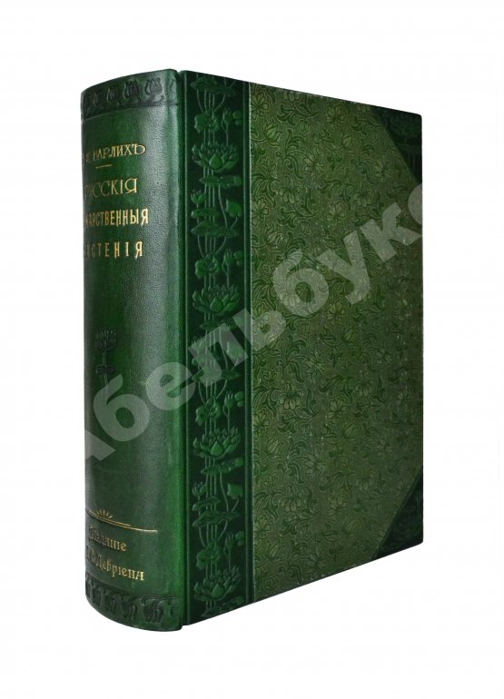 Варлих, В.К. Русские лекарственные растения