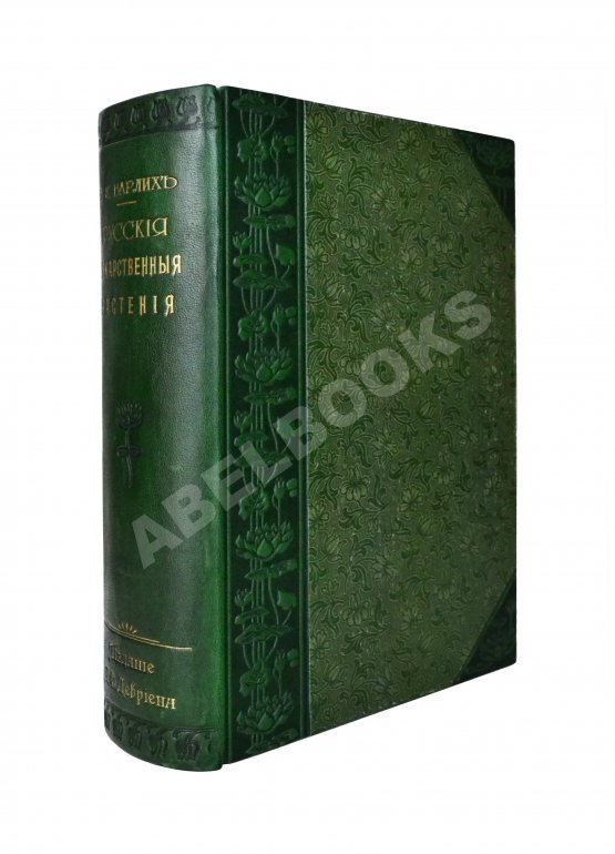 Варлих, В.К. Русские лекарственные растения