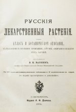 Варлих, В.К. Русские лекарственные растения