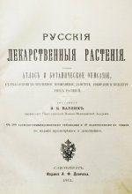 Варлих, В.К. Русские лекарственные растения