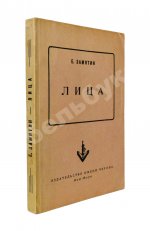 Замятин, Е.И. Лица. Первое издание