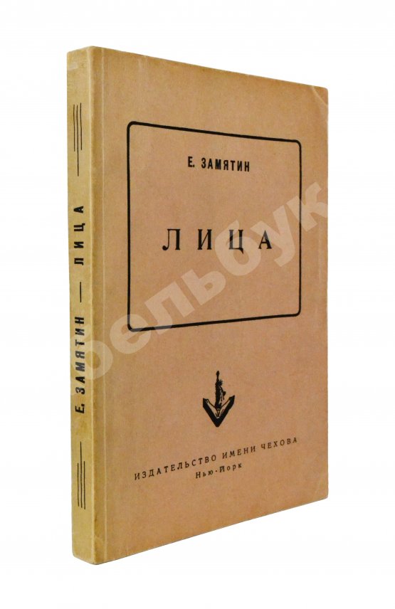 Первое/Прижизненное издание Замятин, Е.И. Лица. Первое издание