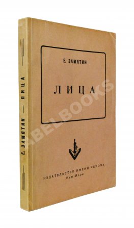 Замятин, Е.И. Лица. Первое издание