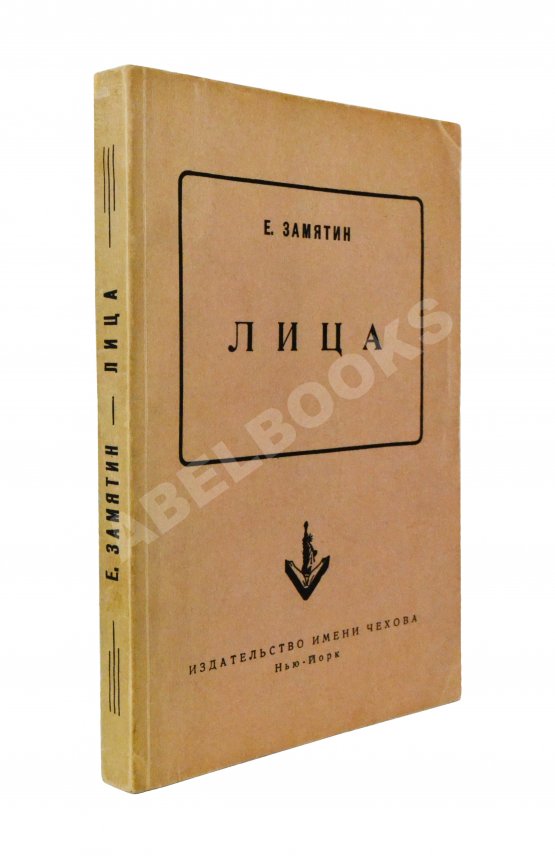 Первое/Прижизненное издание Замятин, Е.И. Лица. Первое издание Первое/Прижизненное издание Замятин, Е.И. Лица. Первое издание