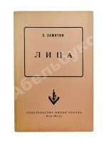 Замятин, Е.И. Лица. Первое издание