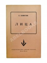Замятин, Е.И. Лица. Первое издание