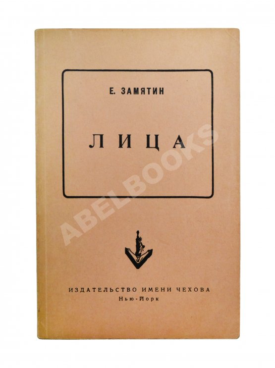 Первое/Прижизненное издание Замятин, Е.И. Лица. Первое издание
