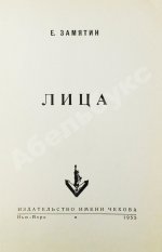 Замятин, Е.И. Лица. Первое издание