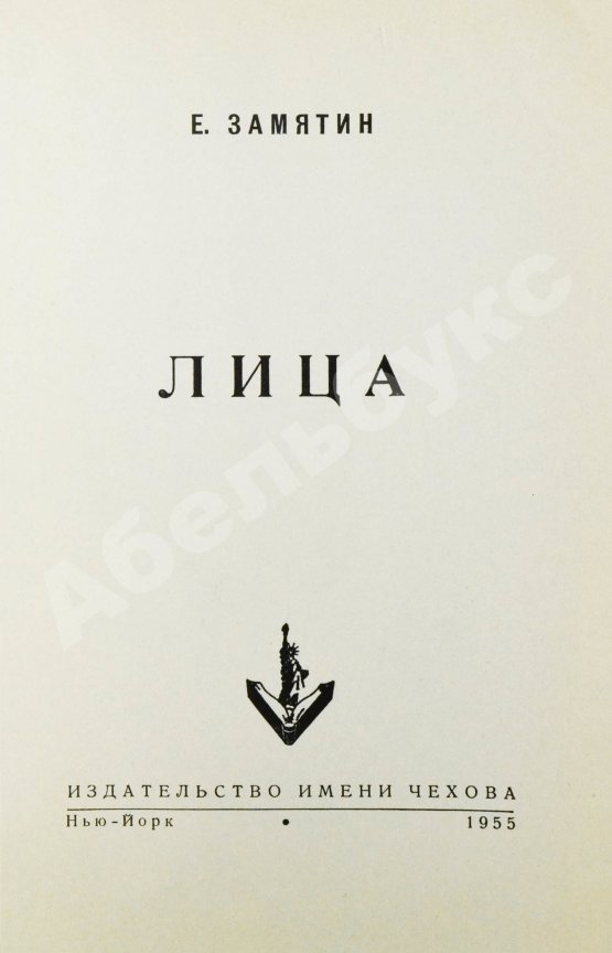 Первое/Прижизненное издание Замятин, Е.И. Лица. Первое издание