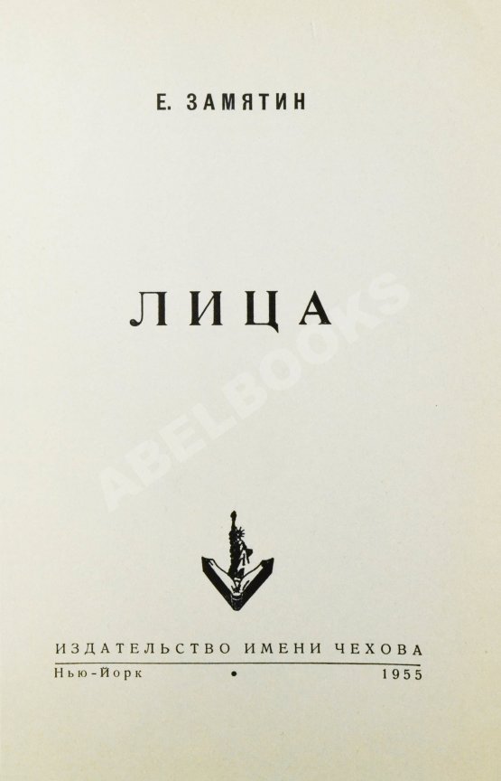 Первое/Прижизненное издание Замятин, Е.И. Лица. Первое издание