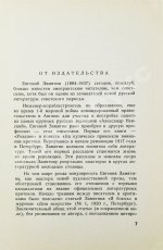 Замятин, Е.И. Лица. Первое издание