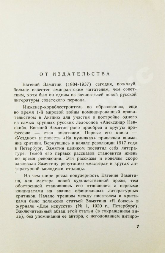 Первое/Прижизненное издание Замятин, Е.И. Лица. Первое издание