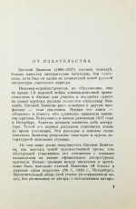 Замятин, Е.И. Лица. Первое издание