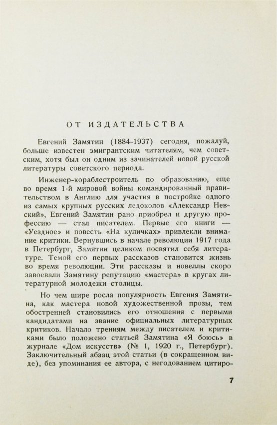 Первое/Прижизненное издание Замятин, Е.И. Лица. Первое издание