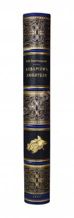 Золотницкий, Н.Ф. Аквариум любителя