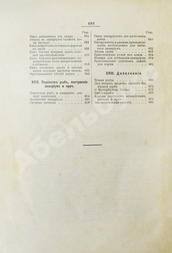 Антикварная книга Золотницкий, Н.Ф. Аквариум любителя