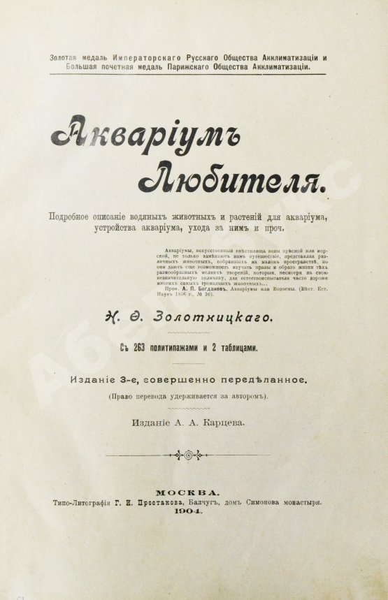 Антикварная книга Золотницкий, Н.Ф. Аквариум любителя