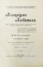 Золотницкий, Н.Ф. Аквариум любителя
