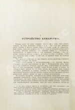 Золотницкий, Н.Ф. Аквариум любителя