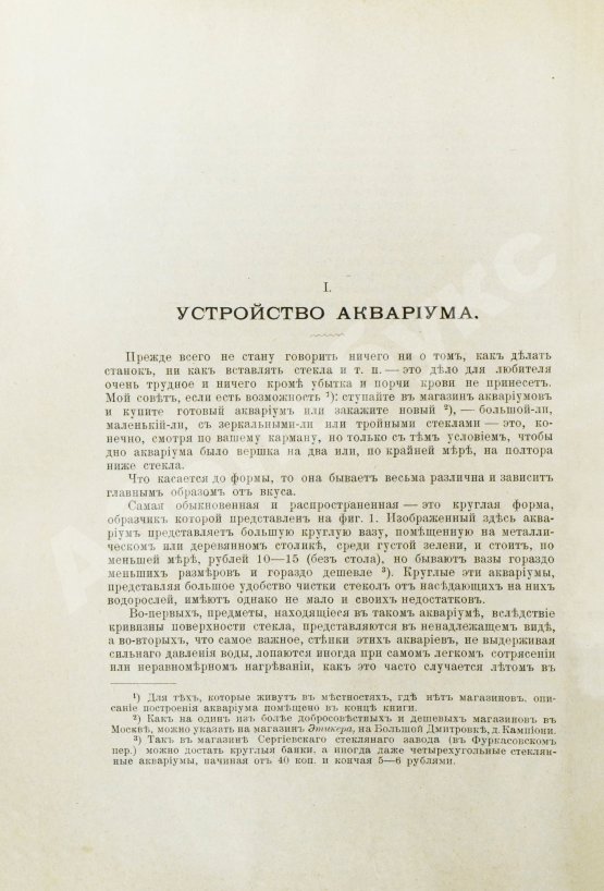 Антикварная книга Золотницкий, Н.Ф. Аквариум любителя