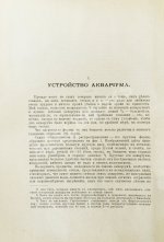 Золотницкий, Н.Ф. Аквариум любителя