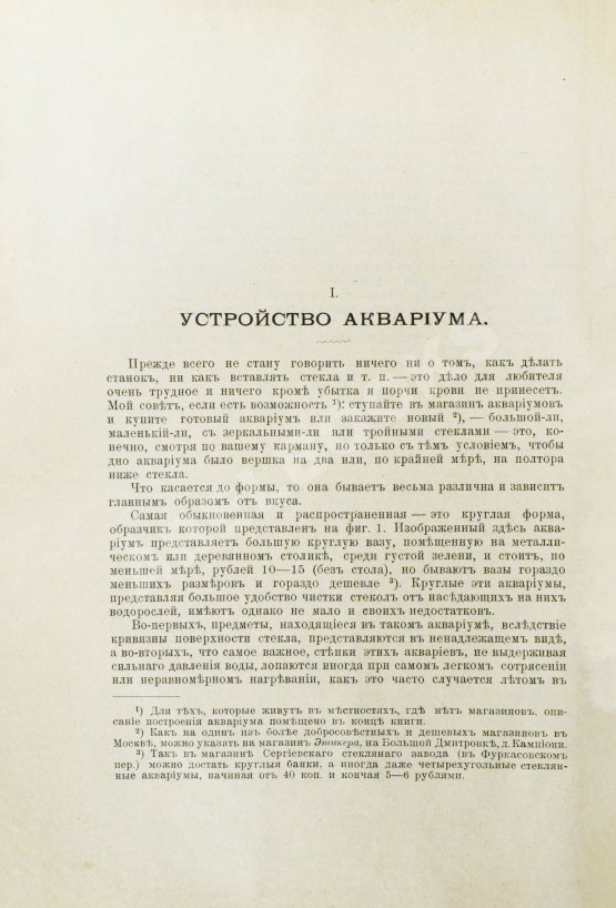 Антикварная книга Золотницкий, Н.Ф. Аквариум любителя