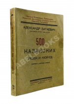 Затаевич, А.В. [автограф] 500 казакских песен и кюй'ев