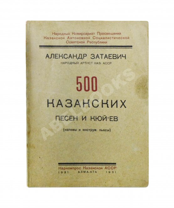 Антикварная книга Затаевич, А.В. [автограф] 500 казакских песен и кюй'ев