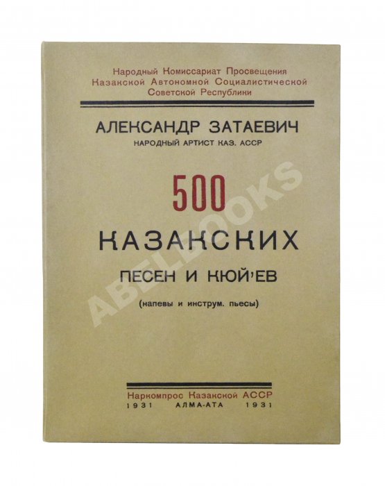 Антикварная книга Затаевич, А.В. [автограф] 500 казакских песен и кюй'ев
