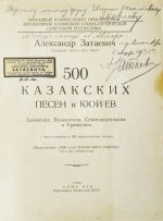 Затаевич, А.В. [автограф] 500 казакских песен и кюй'ев