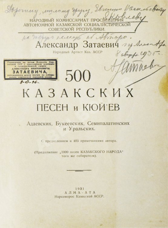 Антикварная книга Затаевич, А.В. [автограф] 500 казакских песен и кюй'ев