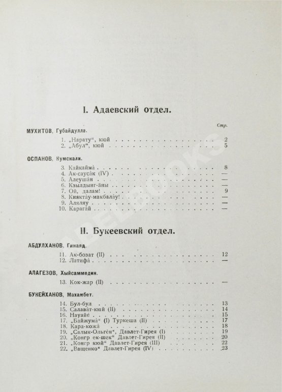 Антикварная книга Затаевич, А.В. [автограф] 500 казакских песен и кюй'ев