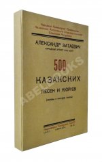 Затаевич, А.В. [автограф] 500 казакских песен и кюй'ев