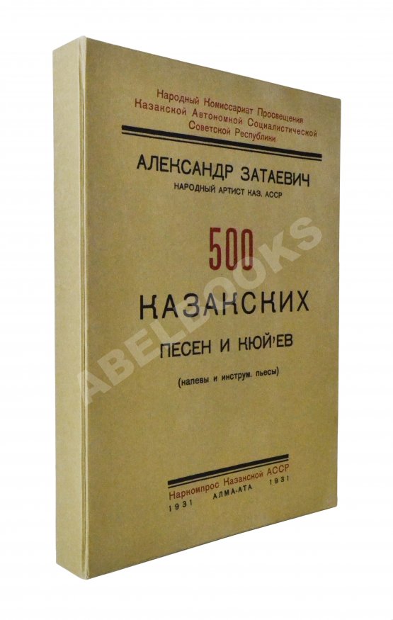 Антикварная книга Затаевич, А.В. [автограф] 500 казакских песен и кюй'ев